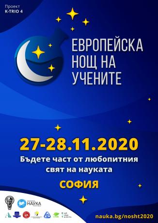 Плакат Европейска нощ на учените 2020