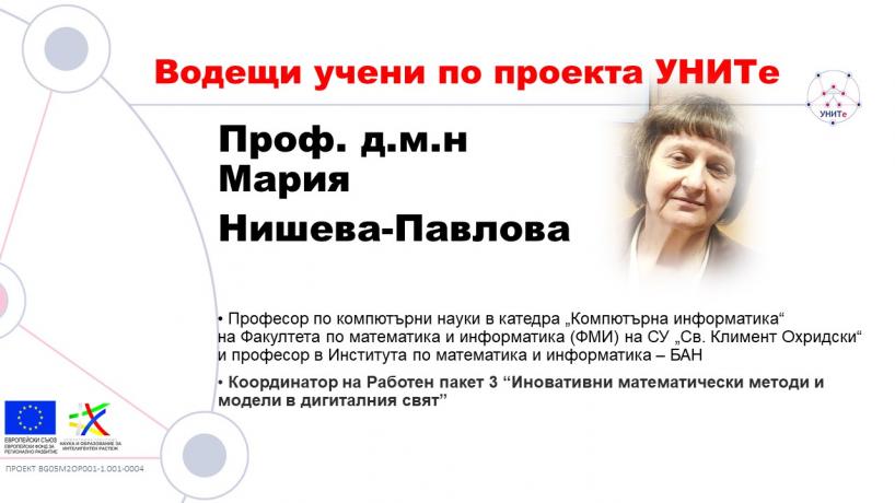 Проф. Мария Нишева